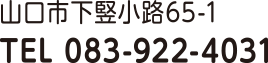 山口市竪小路 Tel083-922-4031