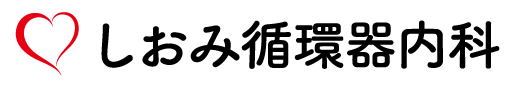 しおみ循環器科